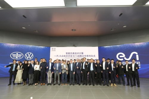 esi集團(tuán)與一汽-大眾技術(shù)開(kāi)發(fā)達(dá)成戰(zhàn)略合作，共同推進(jìn)智能仿真技術(shù)發(fā)展