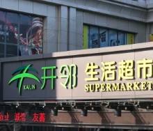 開鄰加盟指南 日用雜品銷售新機遇，27萬起開啟創業之路